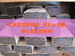 礼事普洱茶铁罐 礼事普洱茶铁罐