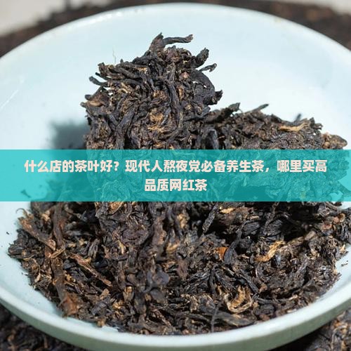 什么店的茶叶好