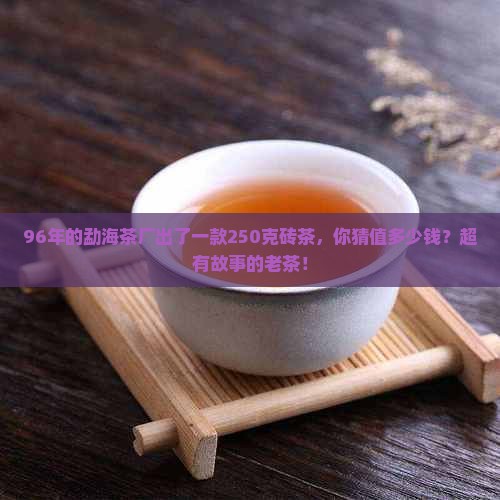 96年勐海茶厂250克砖