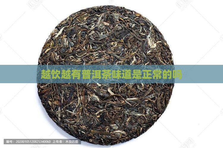 越饮越有普洱茶味道正常吗