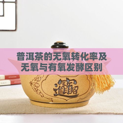 普洱茶的无氧转化