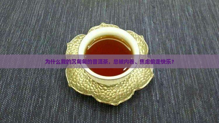 沉甸甸的普洱茶