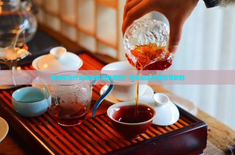 普洱茶为什么喝着发涩的感觉