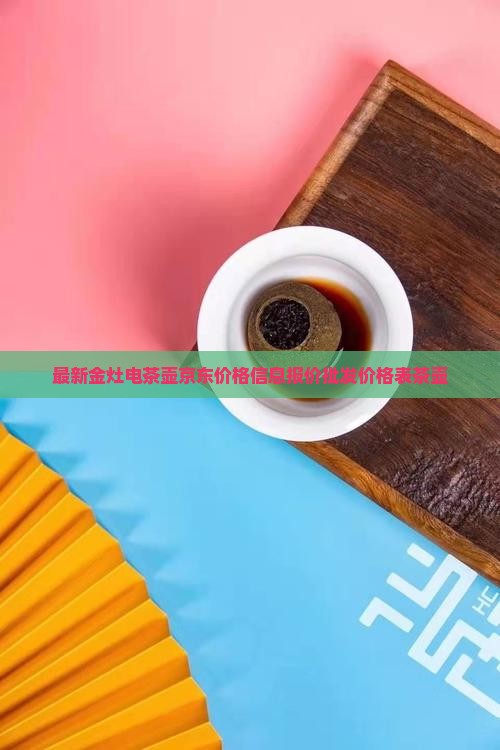 金灶电茶壶的价格表