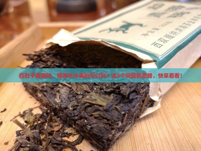 拉肚子期间可以喝茶叶水吗