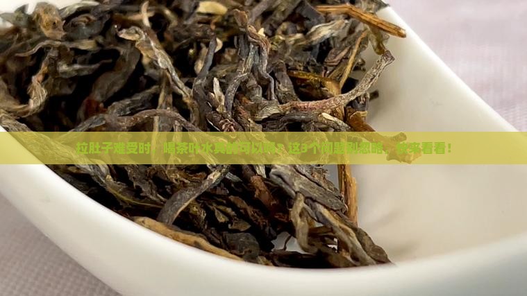 拉肚子期间可以喝茶叶水吗