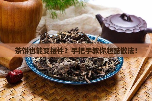 普洱茶饼摆件做法