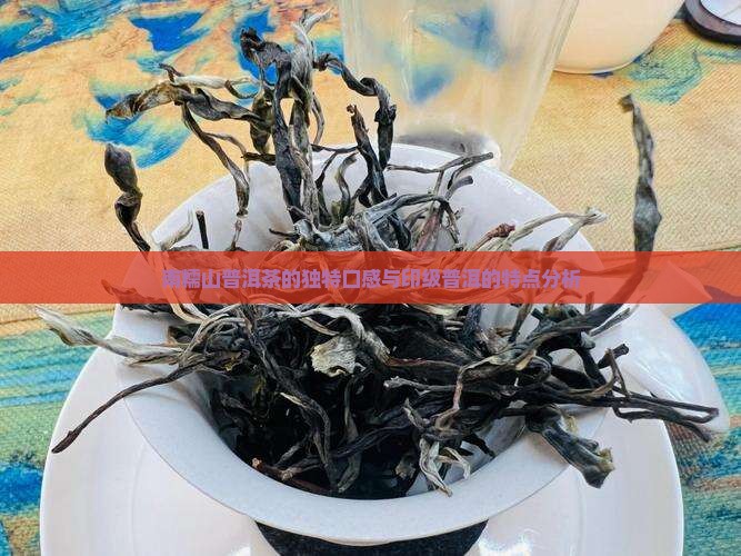 南糯山熟普洱茶的口感