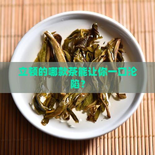 立顿的哪种茶比较好喝