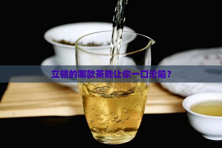 立顿的哪种茶比较好喝