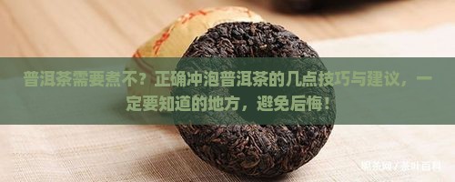 普洱茶需要煮不