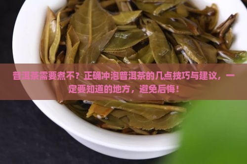 普洱茶需要煮不