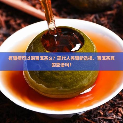 有胃病可以喝普洱茶么嘛