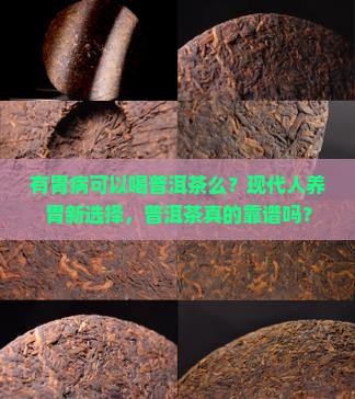 有胃病可以喝普洱茶么嘛