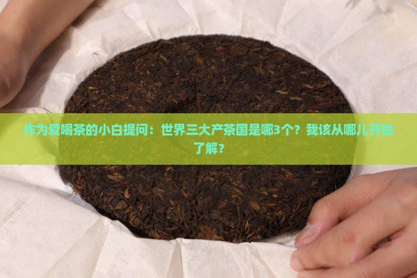 世界三大产茶国分别是