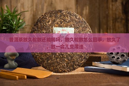 普洱茶放久松散