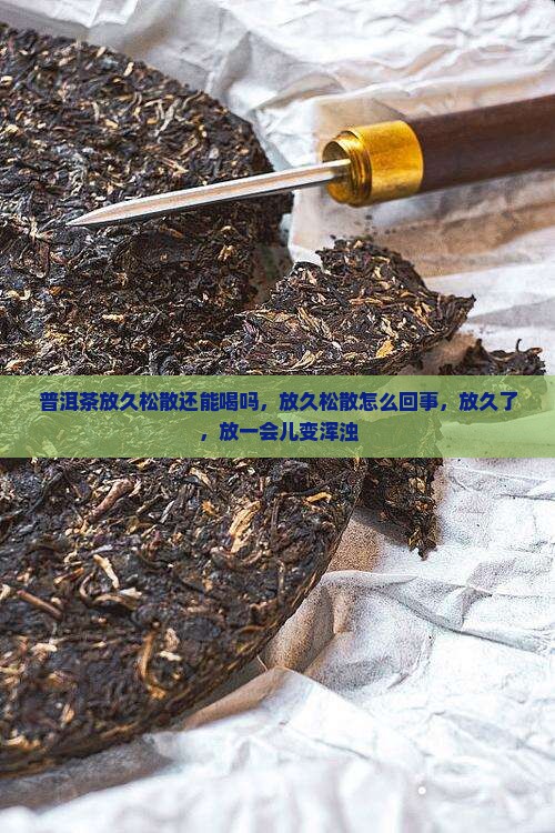 普洱茶放久松散