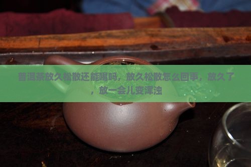 普洱茶放久松散