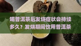 喝普洱茶发烧能维持多久