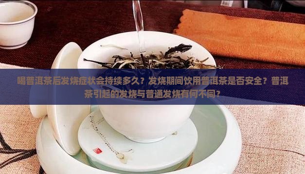 喝普洱茶发烧能维持多久