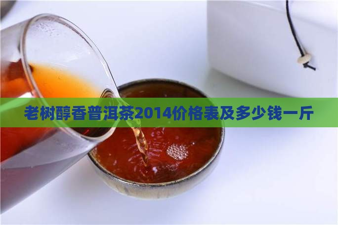 老树醇香普洱茶2014