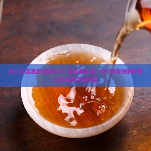 为什么普洱茶饼都357