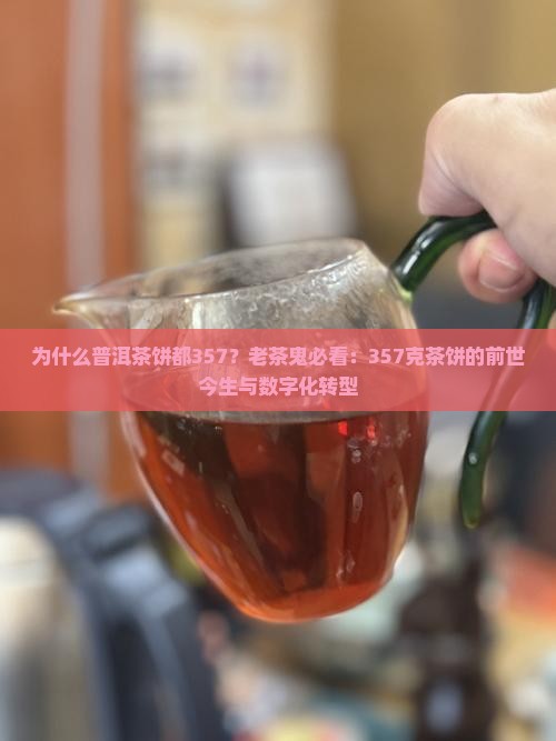 为什么普洱茶饼都357