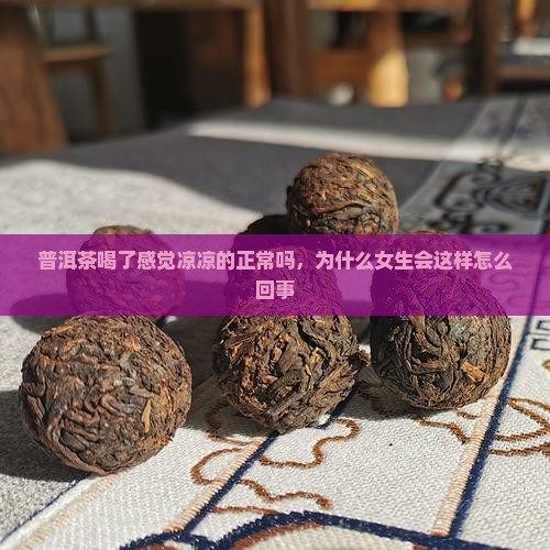 普洱茶喝了感觉凉凉的正常吗