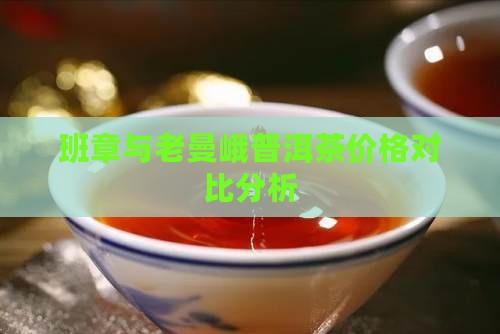 勐海班章老曼峨价格