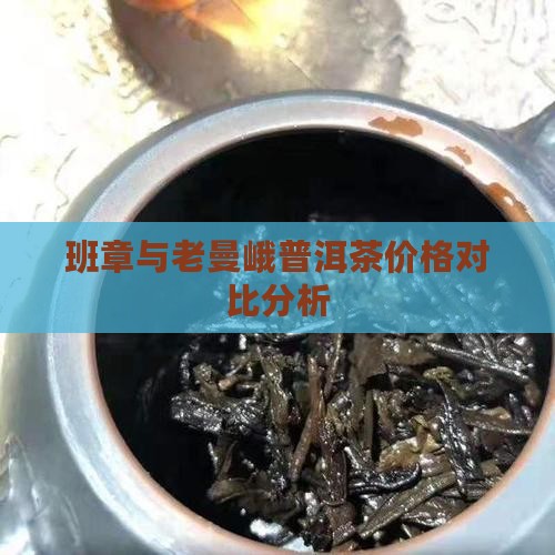 勐海班章老曼峨价格