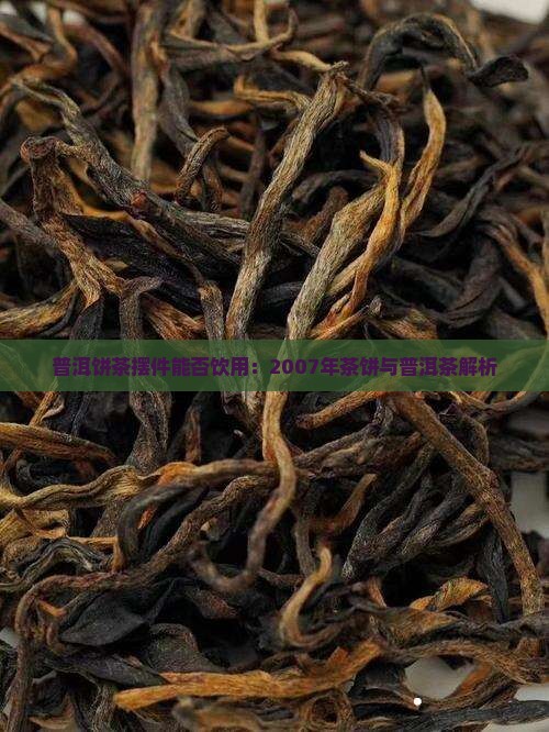 2007年普洱饼茶摆件能喝吗