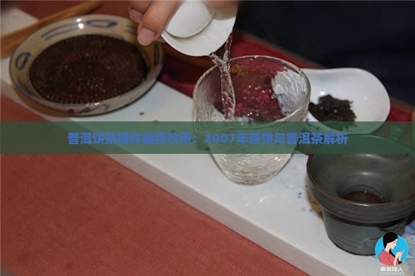 2007年普洱饼茶摆件能喝吗