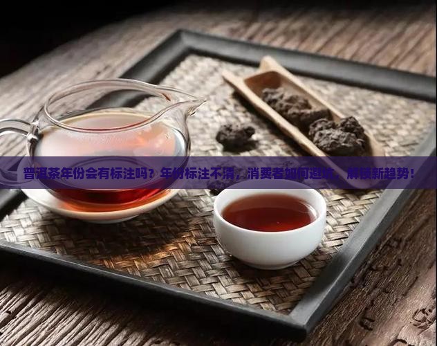普洱茶年份会有标注吗