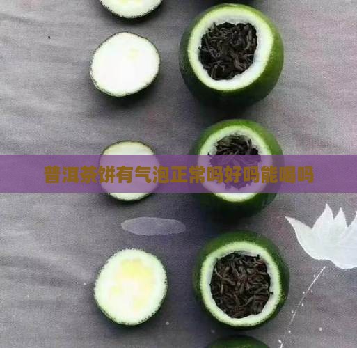 普洱茶饼有气泡正常吗好吗