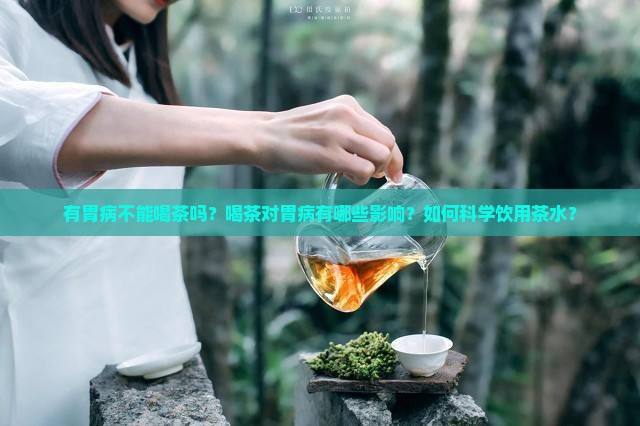 有胃病不能喝茶吗 有胃病不能喝茶吗