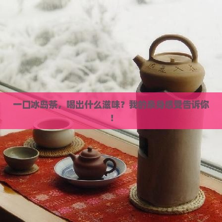 冰岛茶好人喝自述