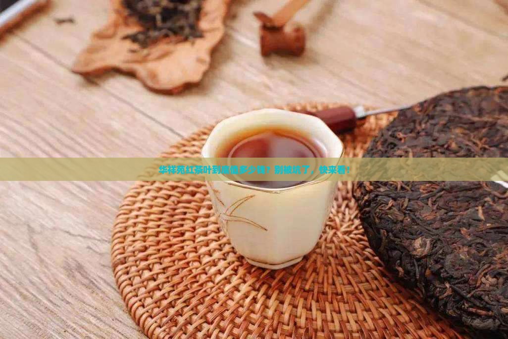 华祥苑红茶叶价格