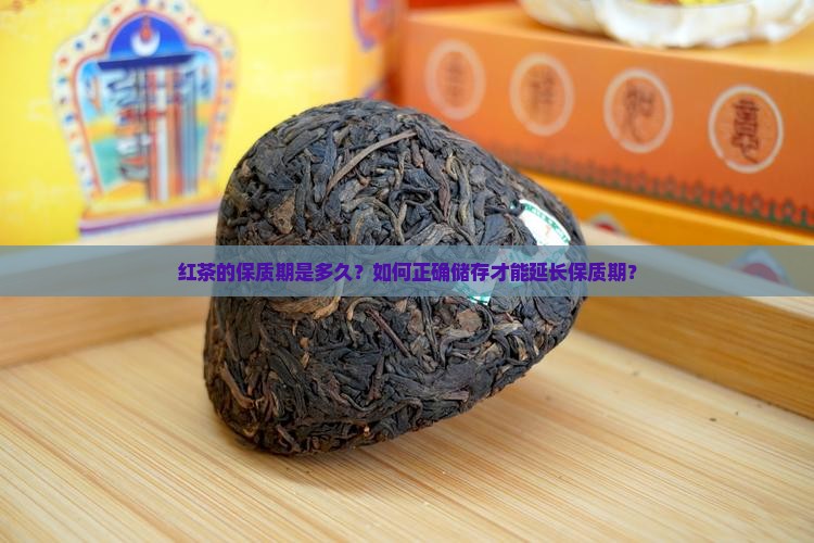 红茶保质期是多少长时间