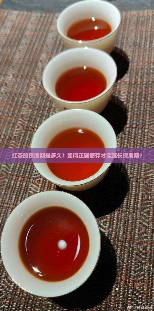 红茶保质期是多少长时间
