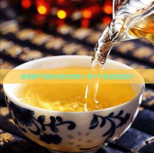 普洱茶产区排名第几
