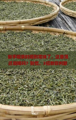 普洱茶有霉味能喝吗