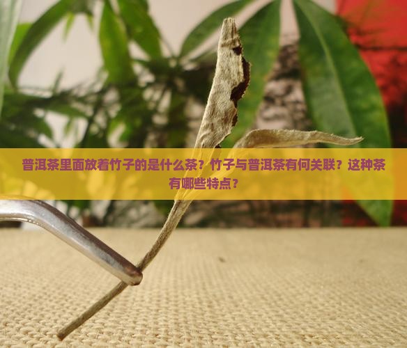 普洱茶里面放着竹子的是什么茶
