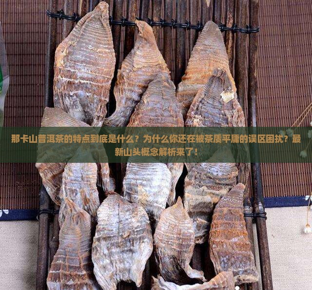 那卡山普洱茶的特点