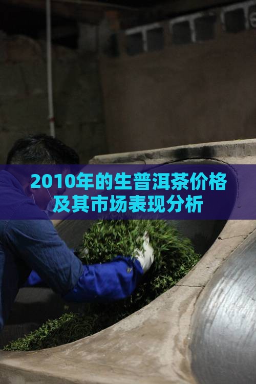 2010年的生普洱茶价格