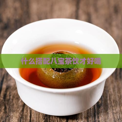 茶里面加什么比较好喝