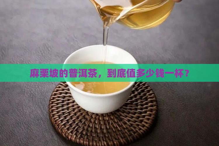 麻栗坡县普洱茶价格表
