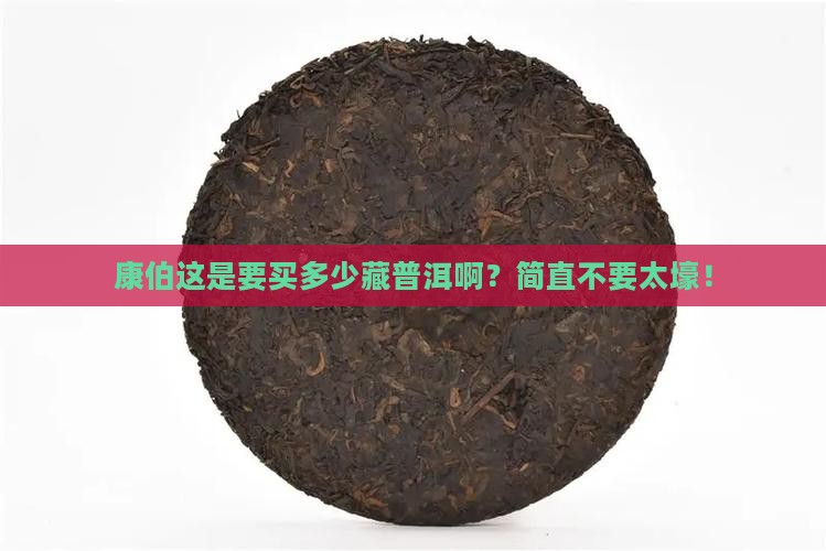 康伯购买藏普洱茶