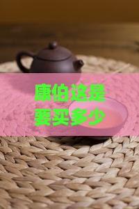 康伯购买藏普洱茶