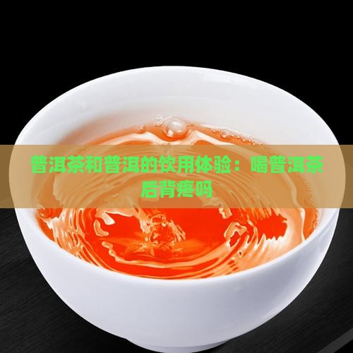 喝普洱茶后背疼吗