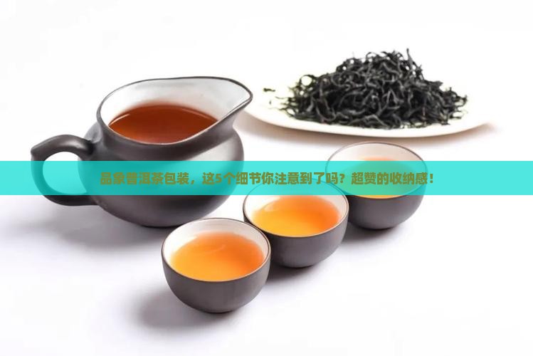 品象普洱茶包装